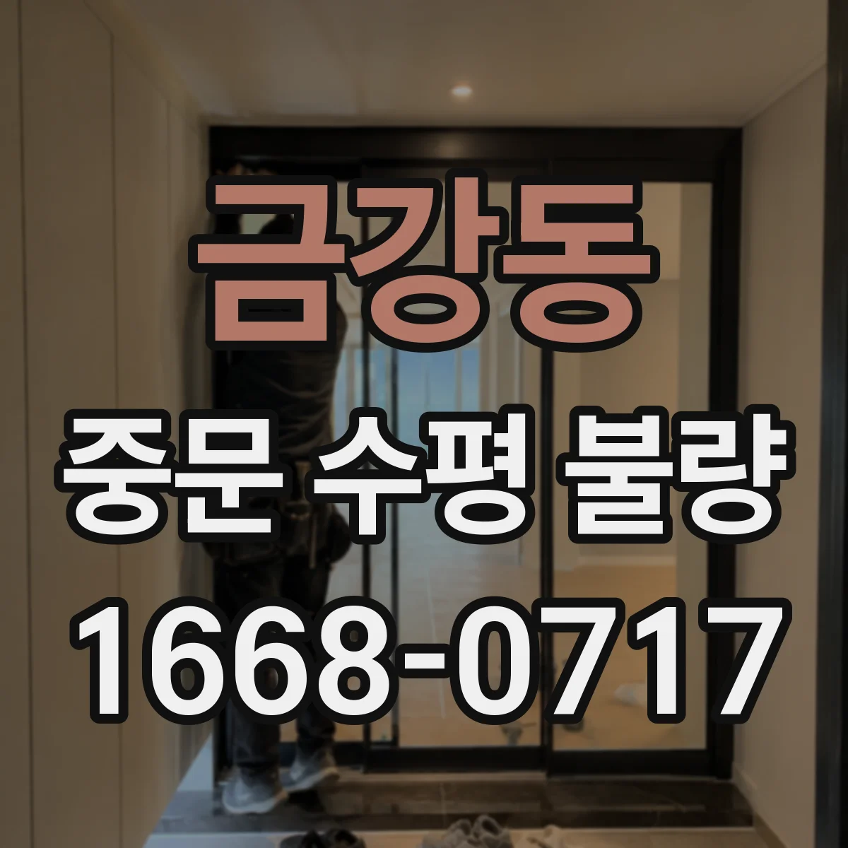 금강동 중문 수평 불량