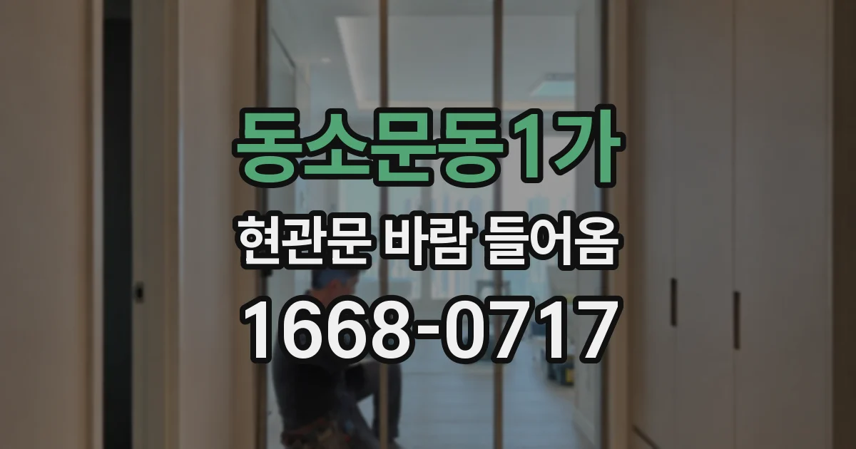 동소문동1가 현관문 바람 들어옴