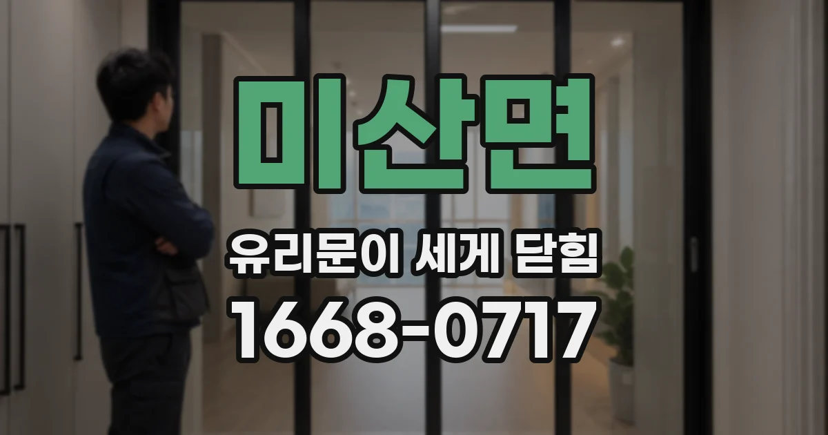 미산면 유리문이 세게 닫힘