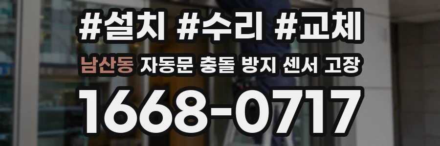 남산동 자동문 충돌 방지 센서 고장