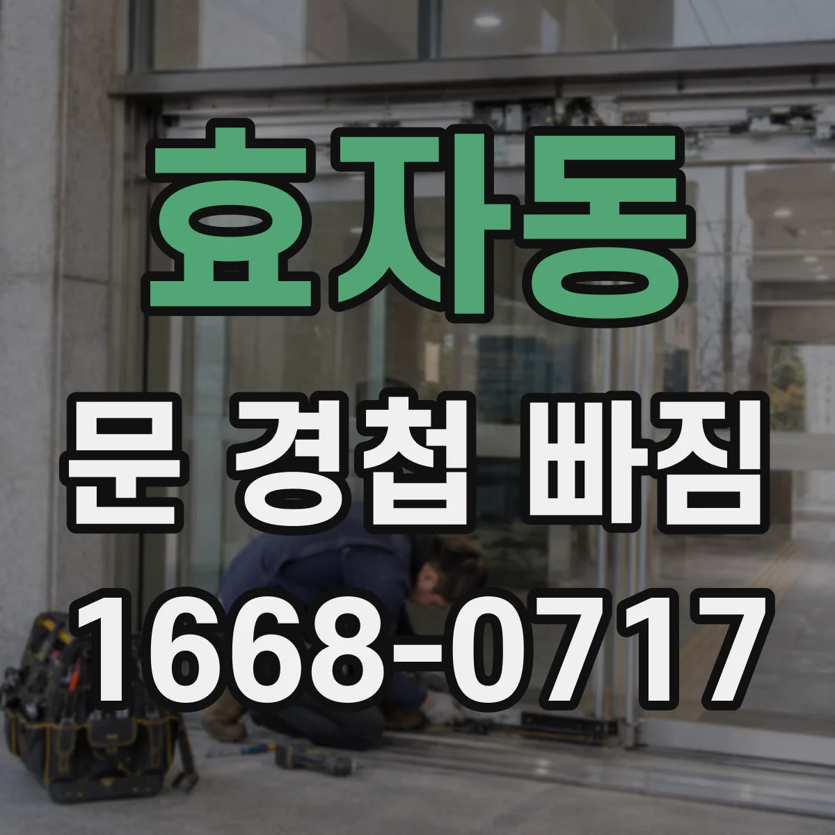 효자동 문 경첩 빠짐