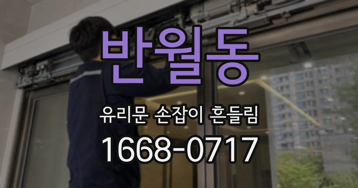 반월동 유리문 손잡이 흔들림
