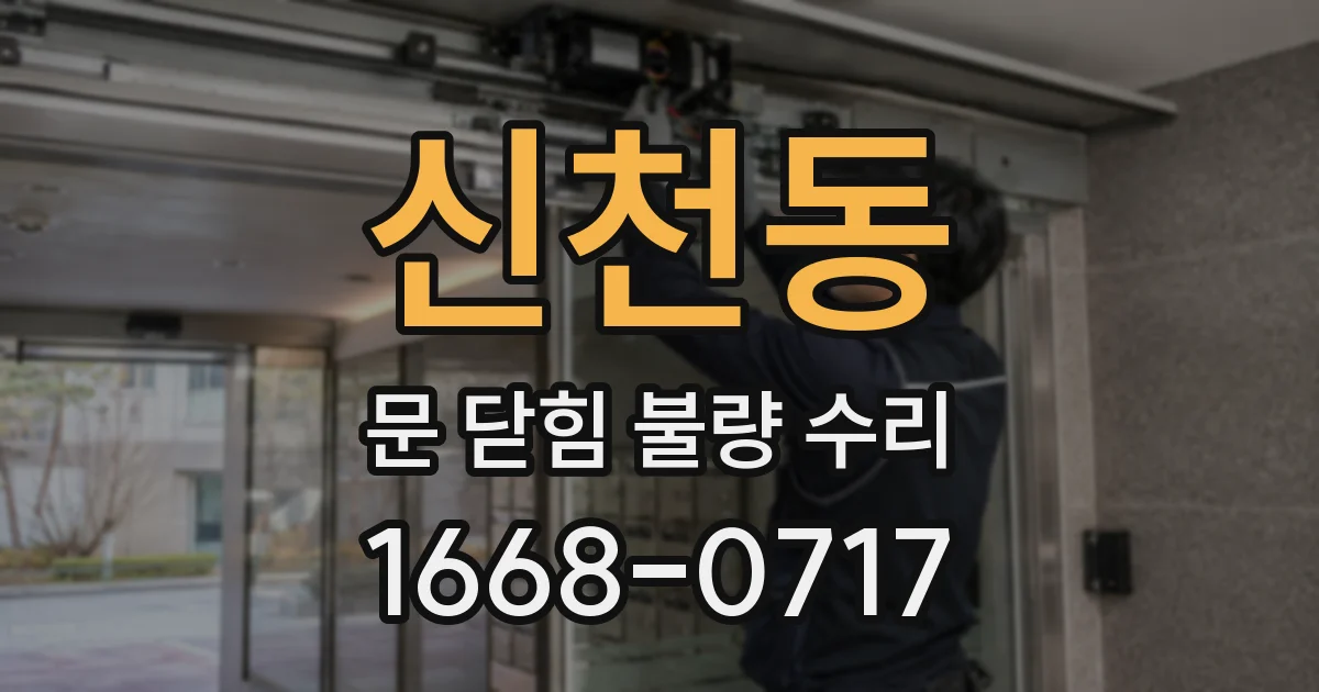 신천동 문 닫힘 불량 수리