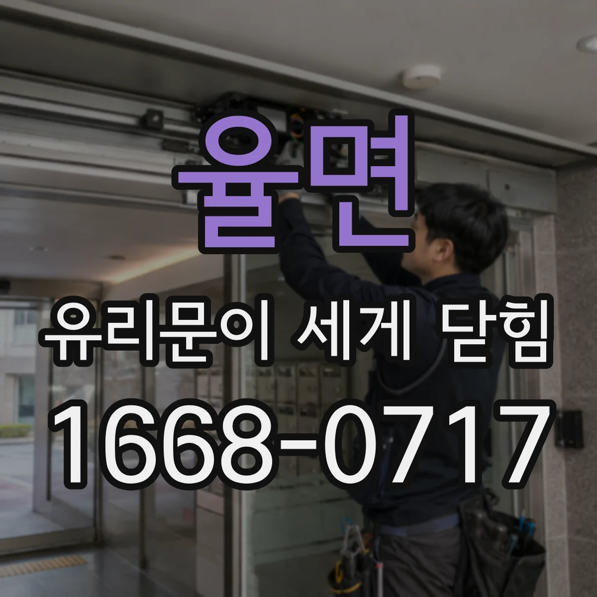 율면 유리문이 세게 닫힘