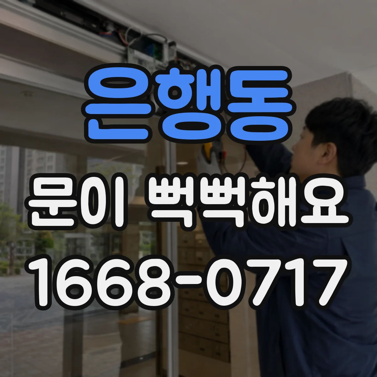은행동 문이 뻑뻑해요