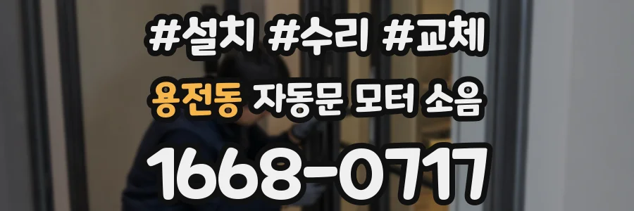 용전동 자동문 모터 소음