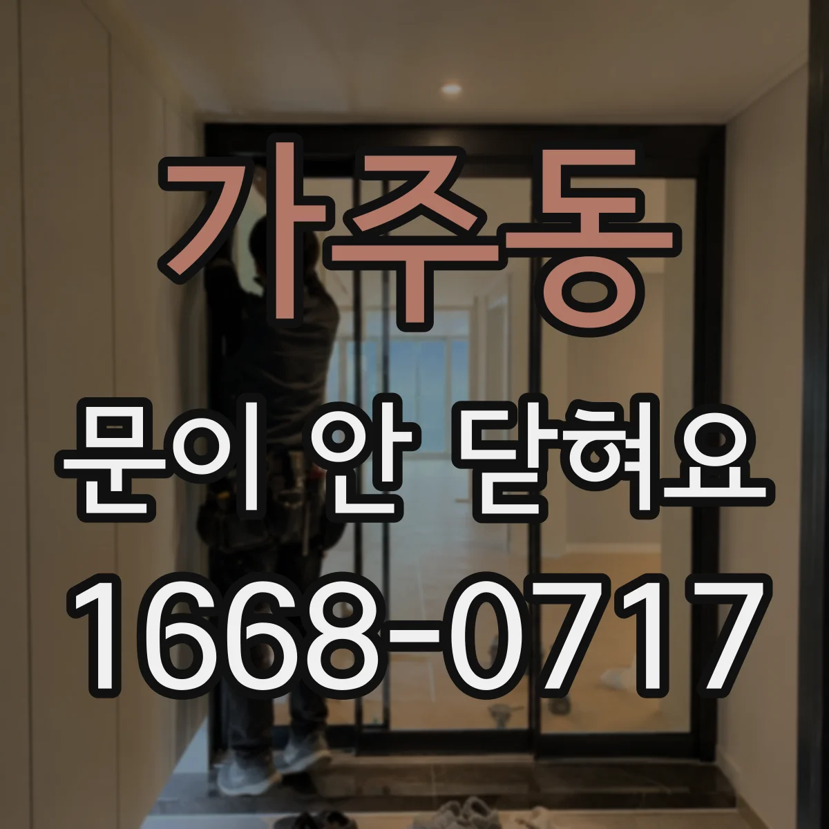 가주동 문이 안 닫혀요