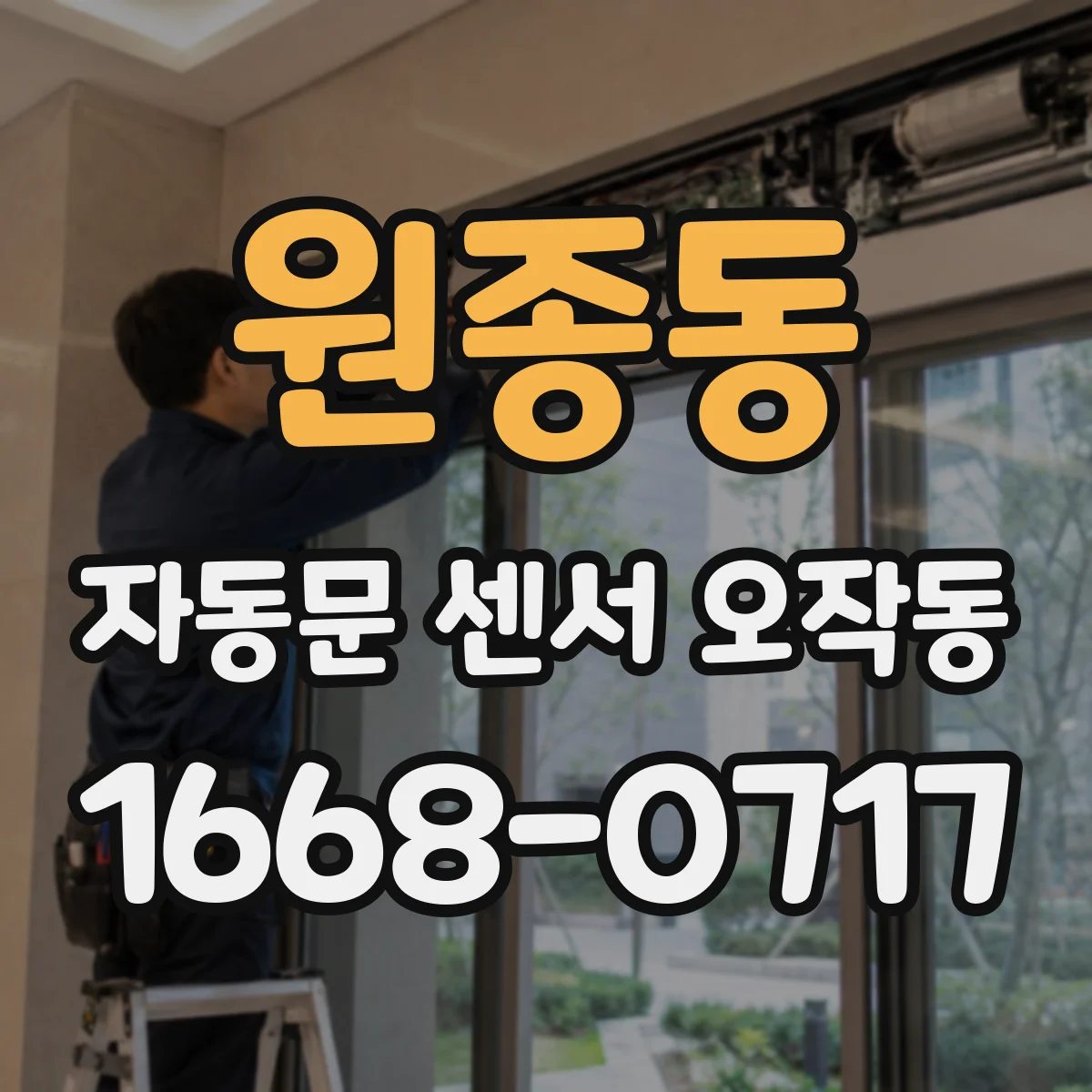 원종동 자동문 센서 오작동