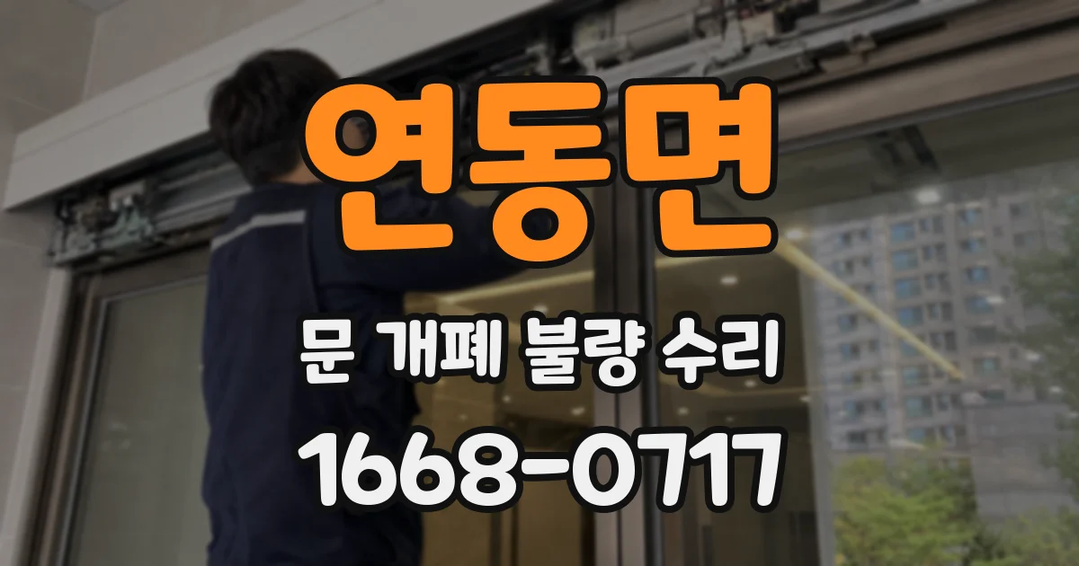 연동면 문 개폐 불량 수리