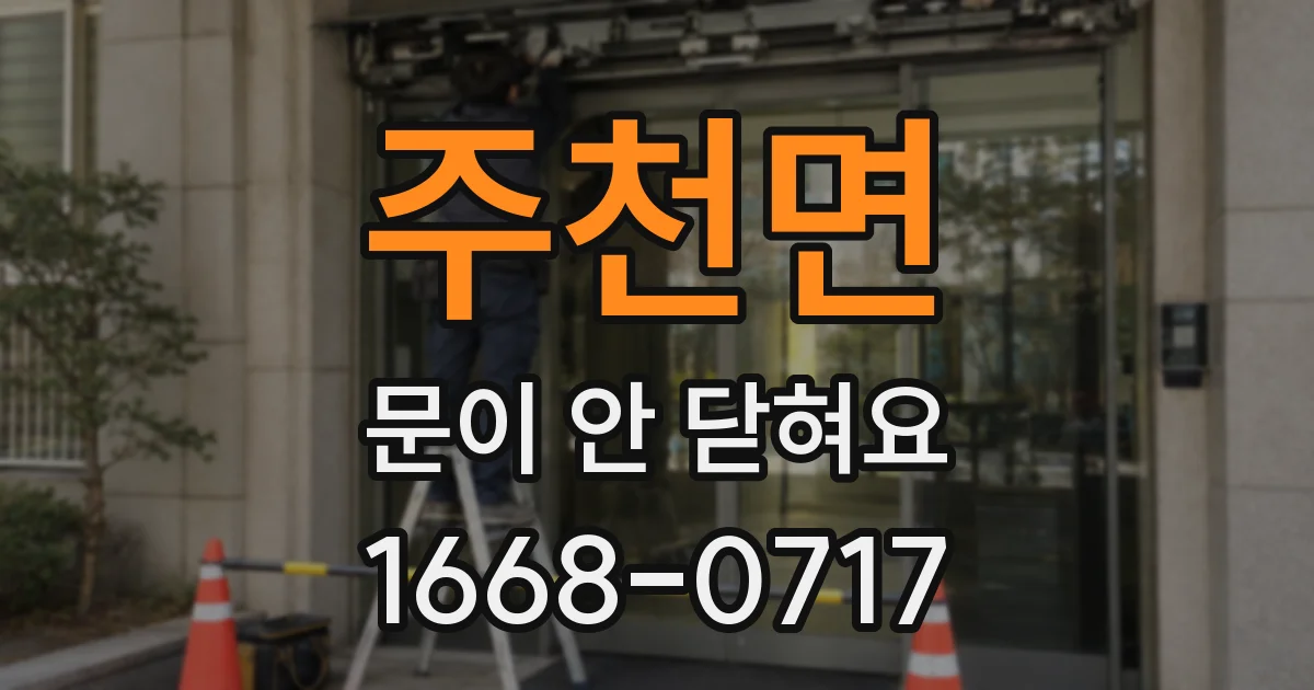 주천면 문이 안 닫혀요