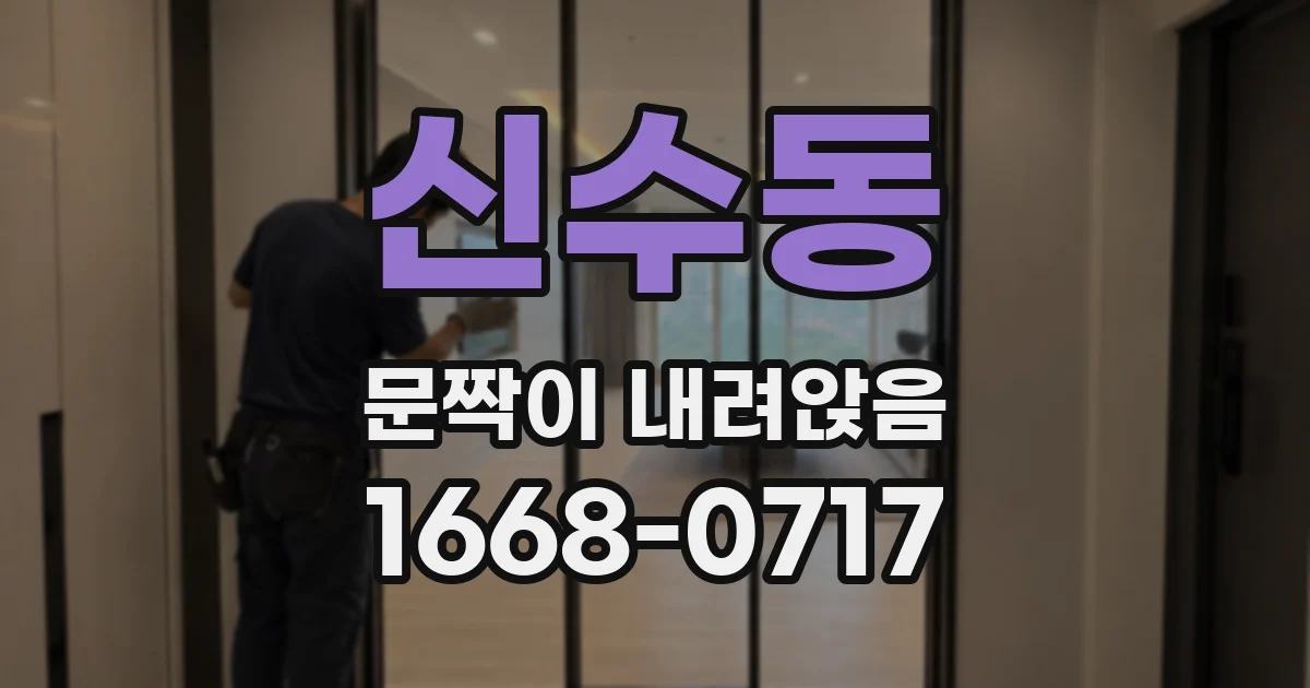 신수동 문짝이 내려앉음