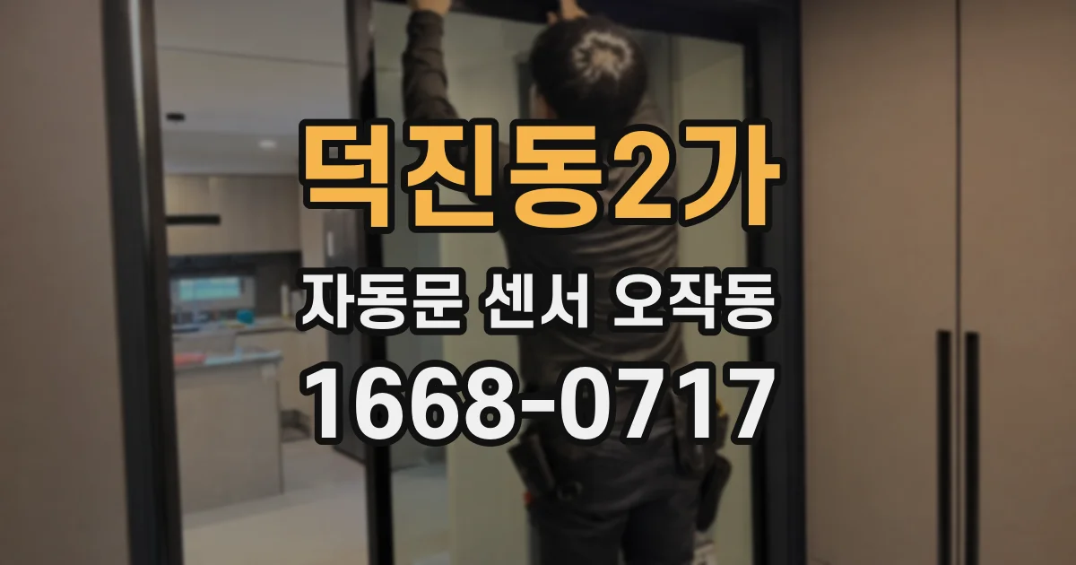 덕진동2가 자동문 센서 오작동
