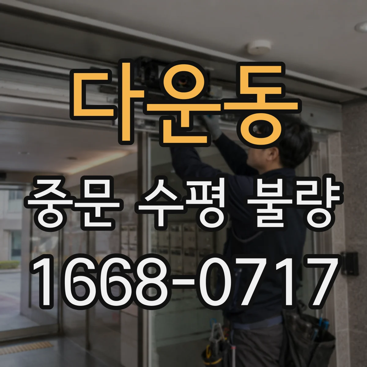 다운동 중문 수평 불량