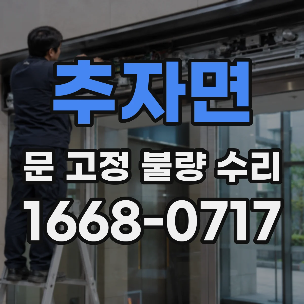 추자면 문 고정 불량 수리