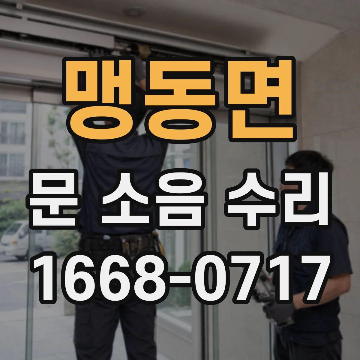 맹동면 문 소음 수리