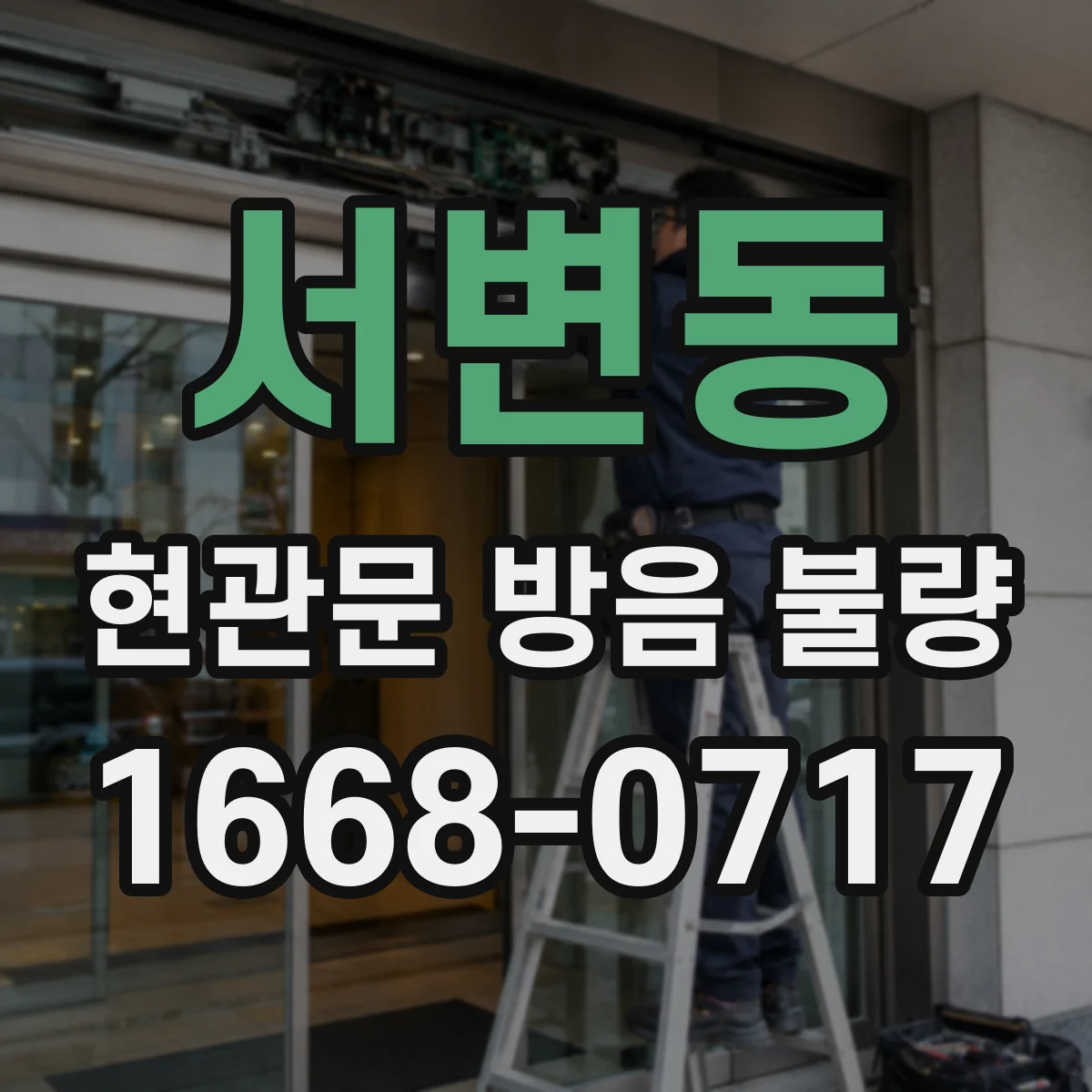 서변동 현관문 방음 불량