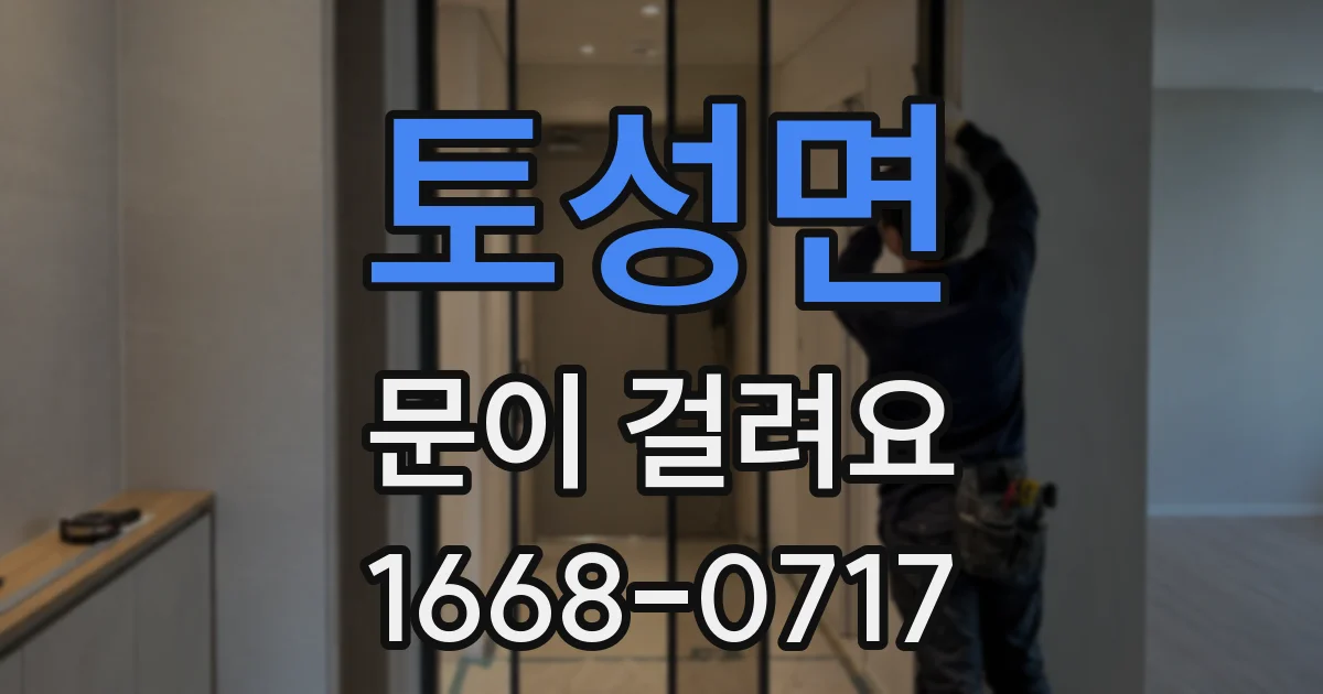 토성면 문이 걸려요