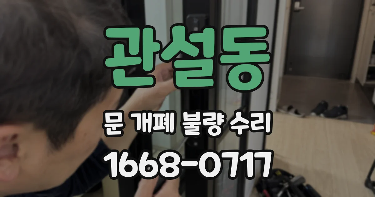 관설동 문 개폐 불량 수리