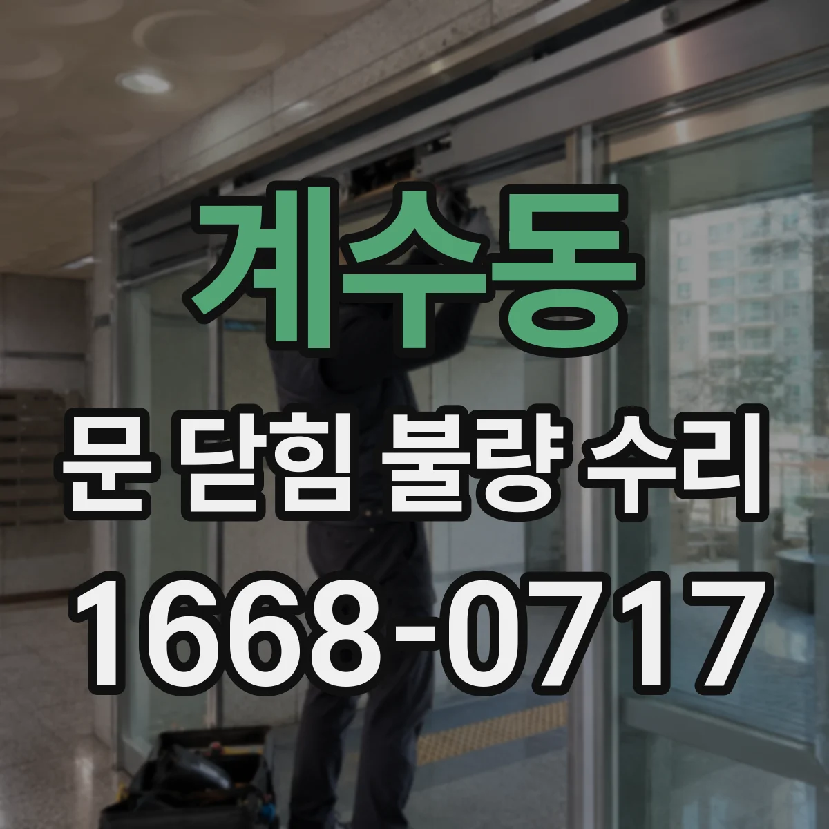 계수동 문 닫힘 불량 수리