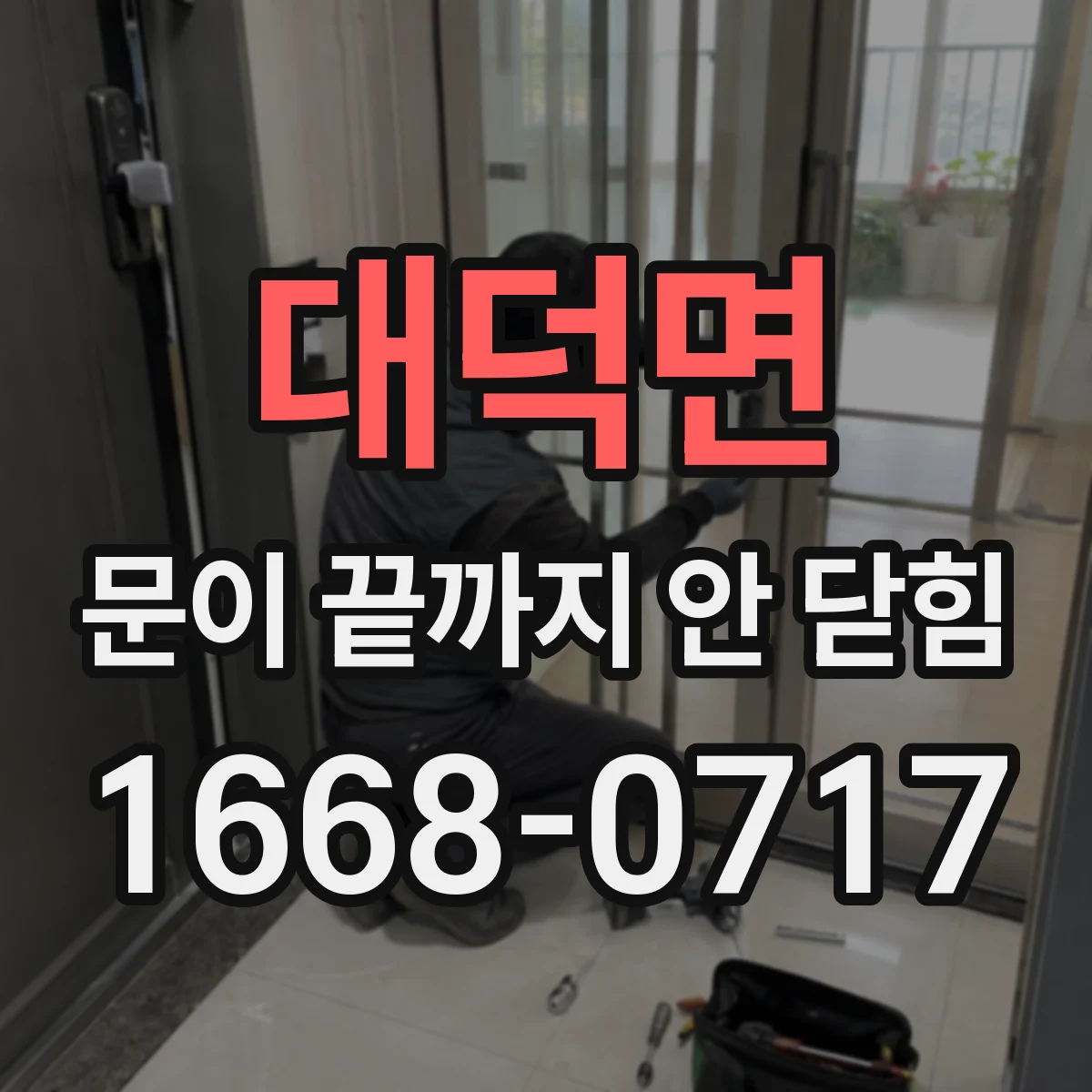 대덕면 문이 끝까지 안 닫힘