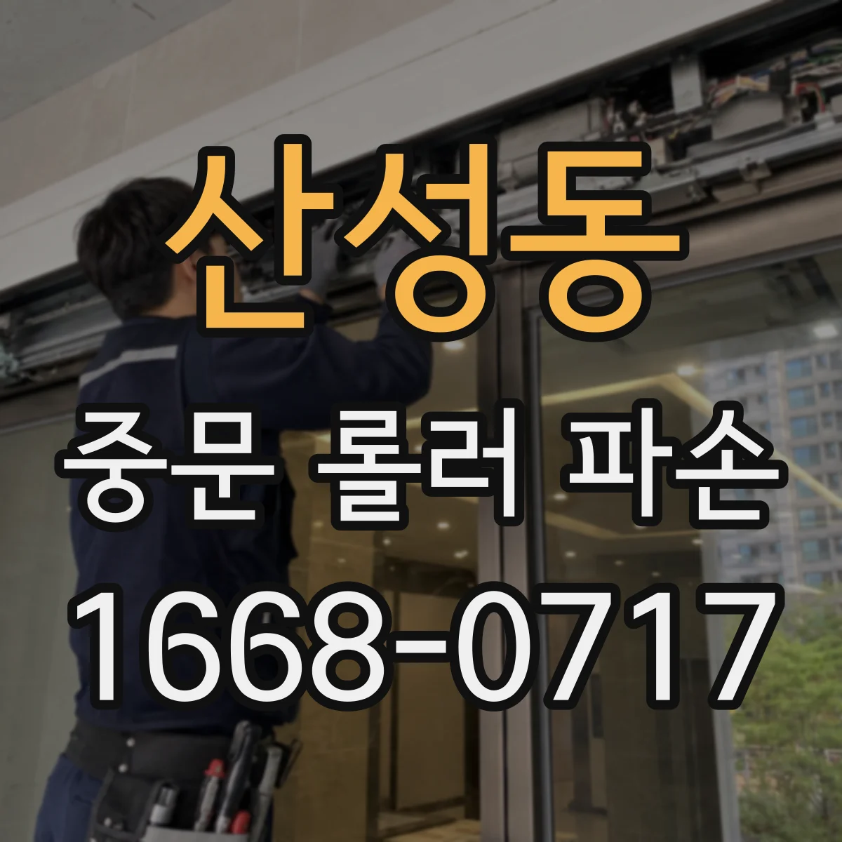 산성동 중문 롤러 파손
