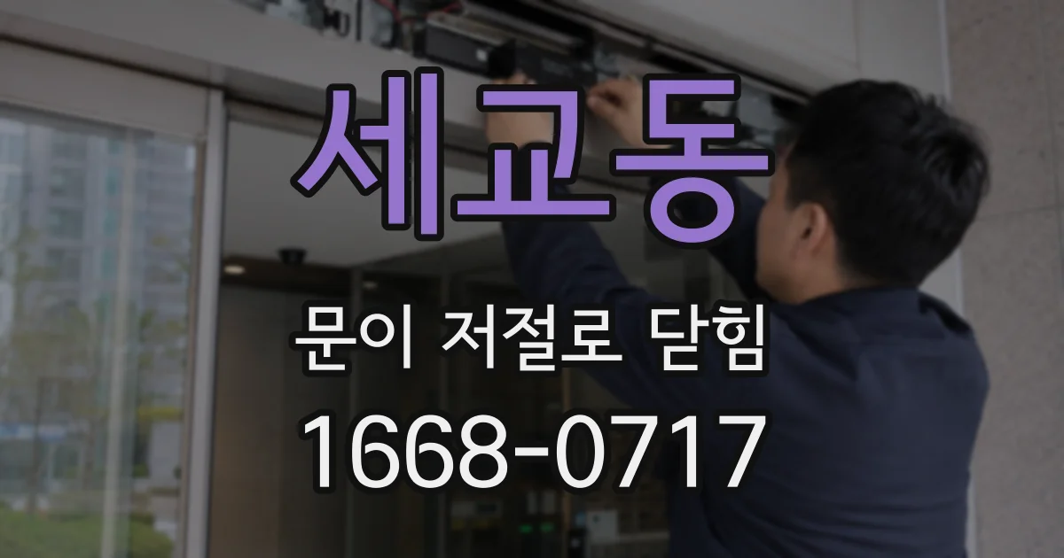 세교동 문이 저절로 닫힘