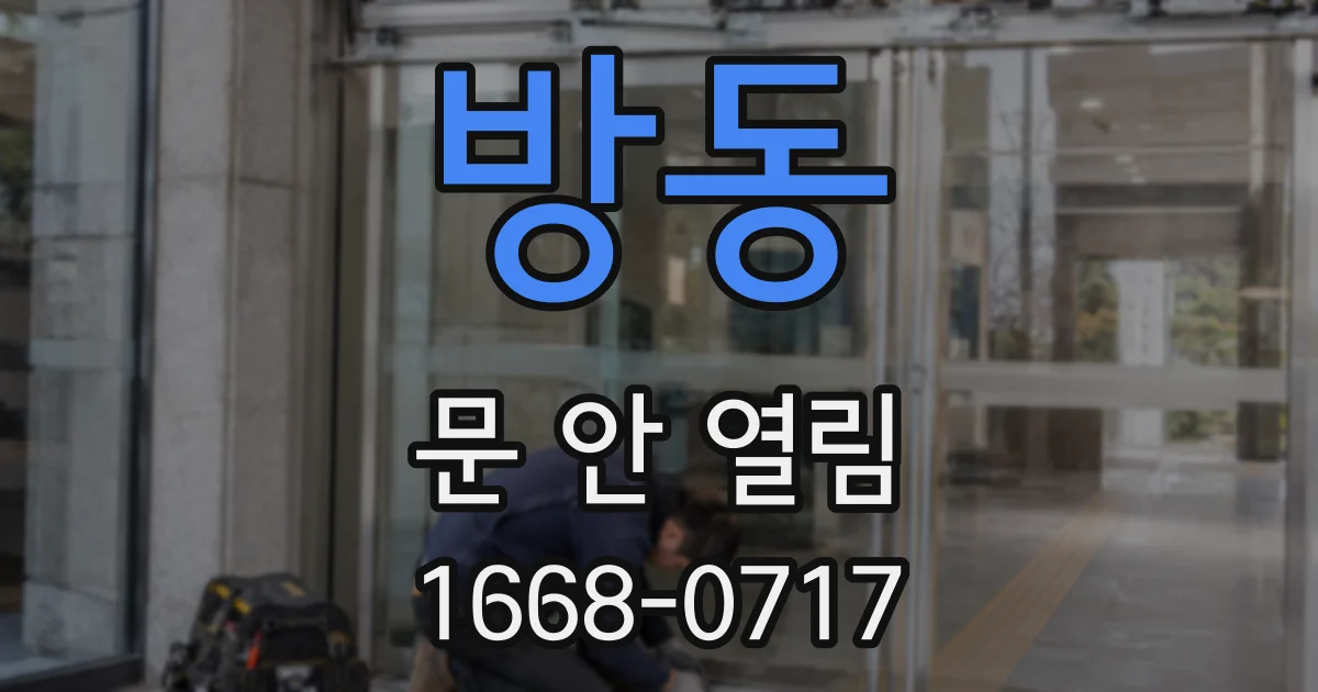 방동 문 안 열림