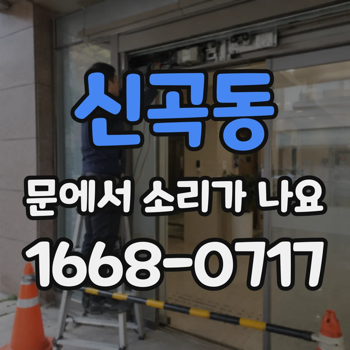 신곡동 문에서 소리가 나요