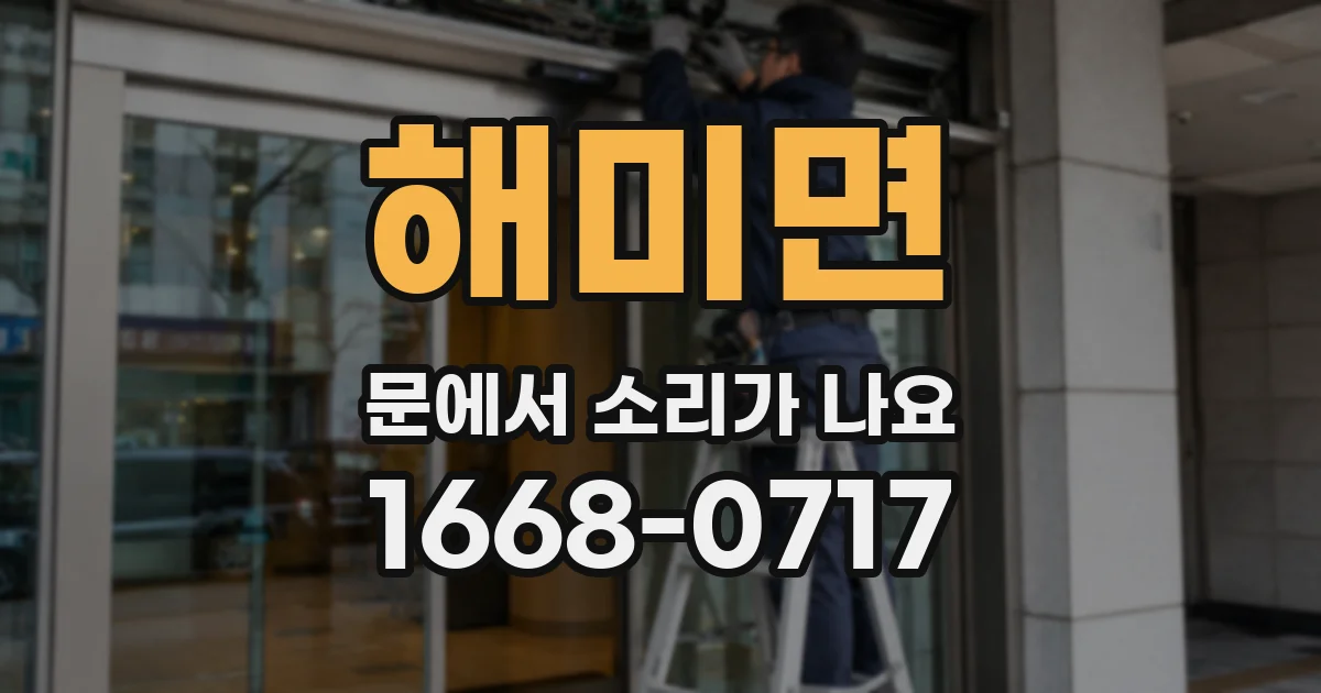 해미면 문에서 소리가 나요