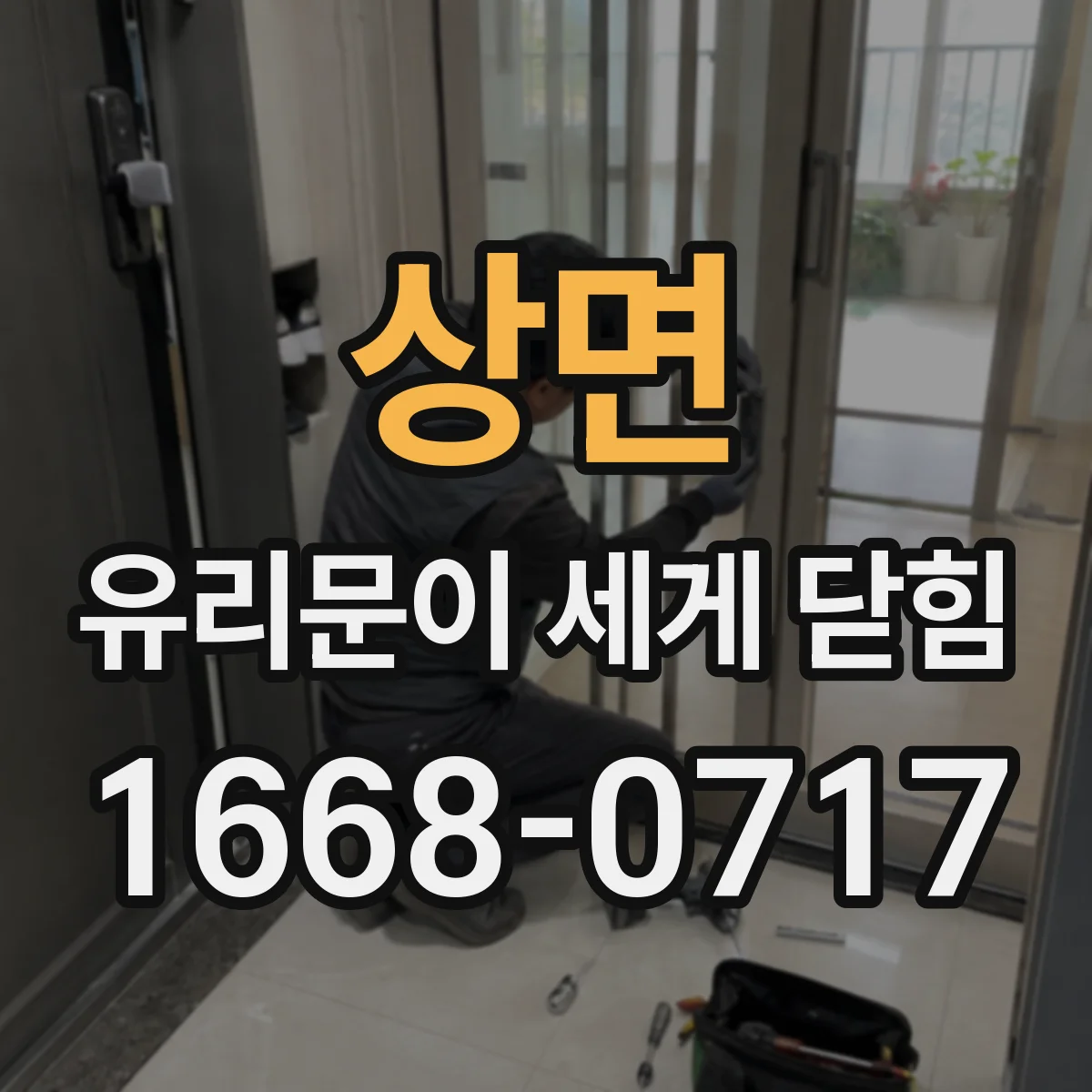 상면 유리문이 세게 닫힘