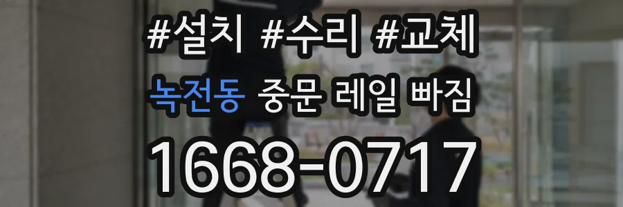 녹전동 중문 레일 빠짐