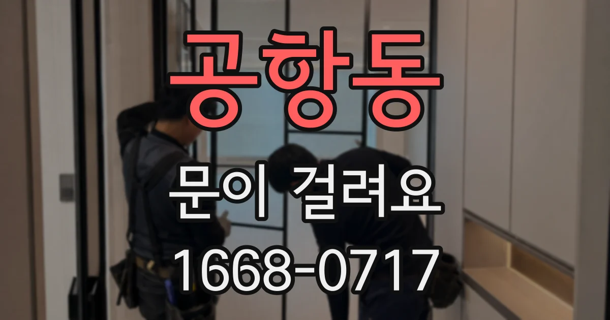공항동 문이 걸려요