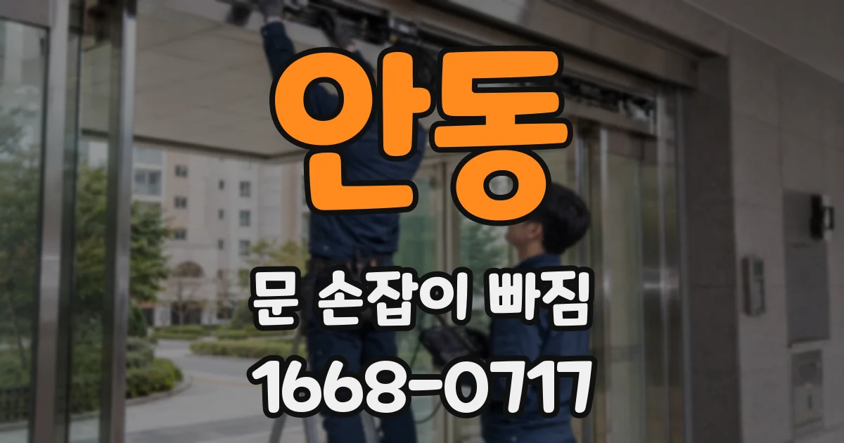 안동 문 손잡이 빠짐
