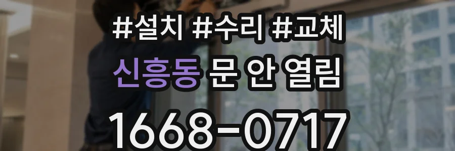 신흥동 문 안 열림
