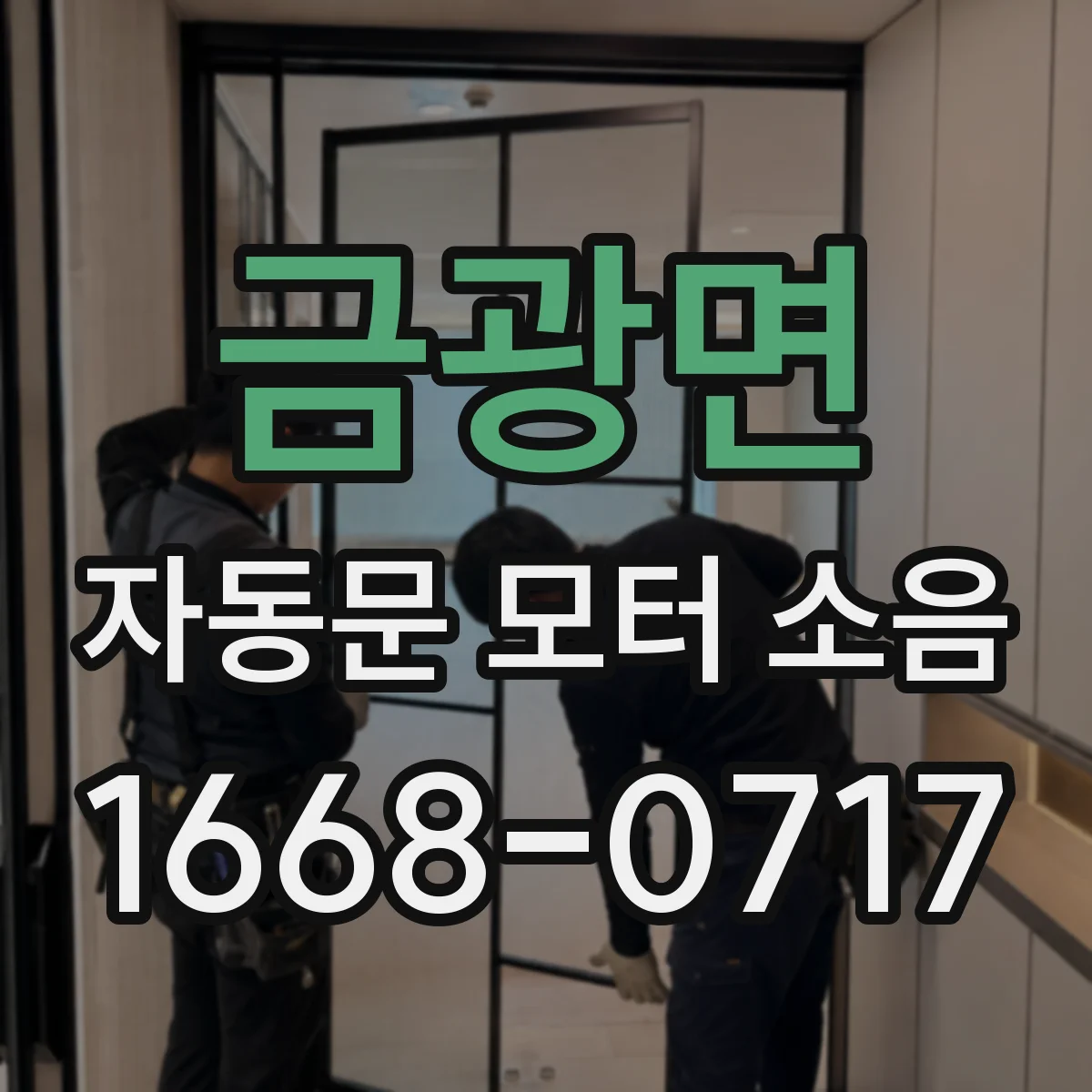 금광면 자동문 모터 소음