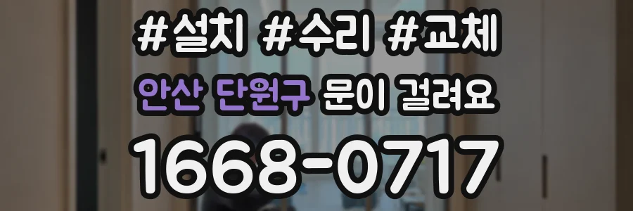 안산 단원구 문이 걸려요