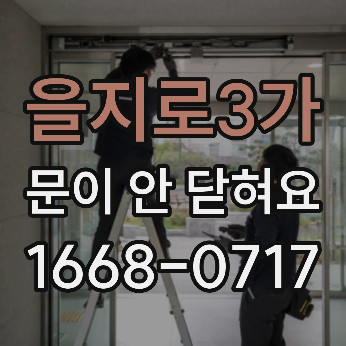 을지로3가 문이 안 닫혀요 세탁기 도어가 잠기지 않는 이유 5가지
