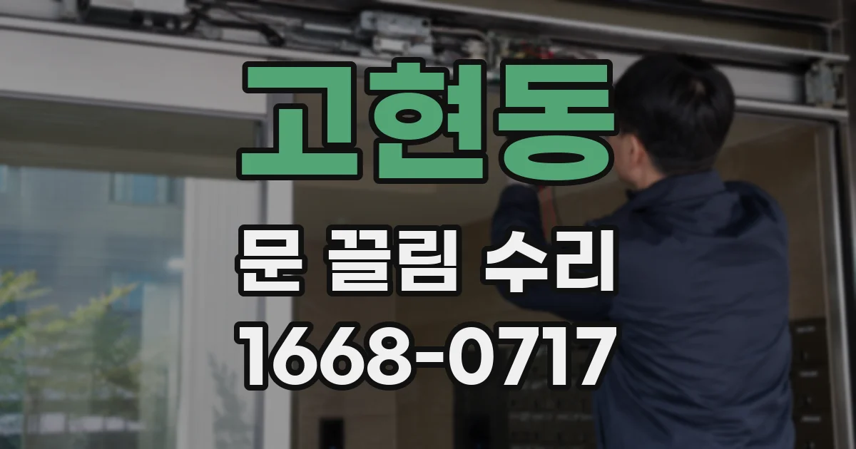 고현동 문 끌림 수리