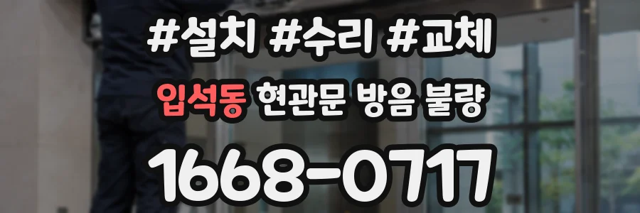 입석동 현관문 방음 불량