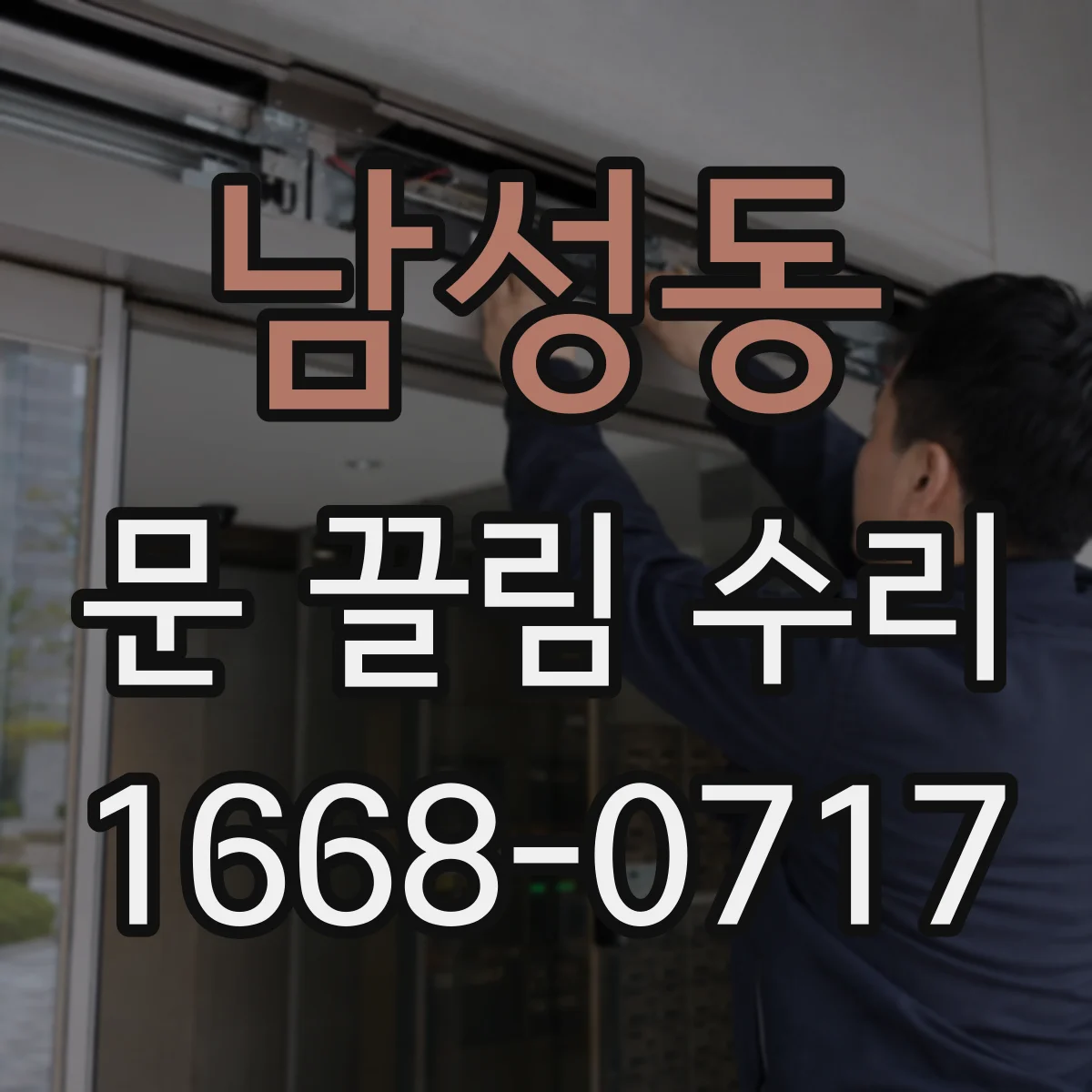 남성동 문 끌림 수리
