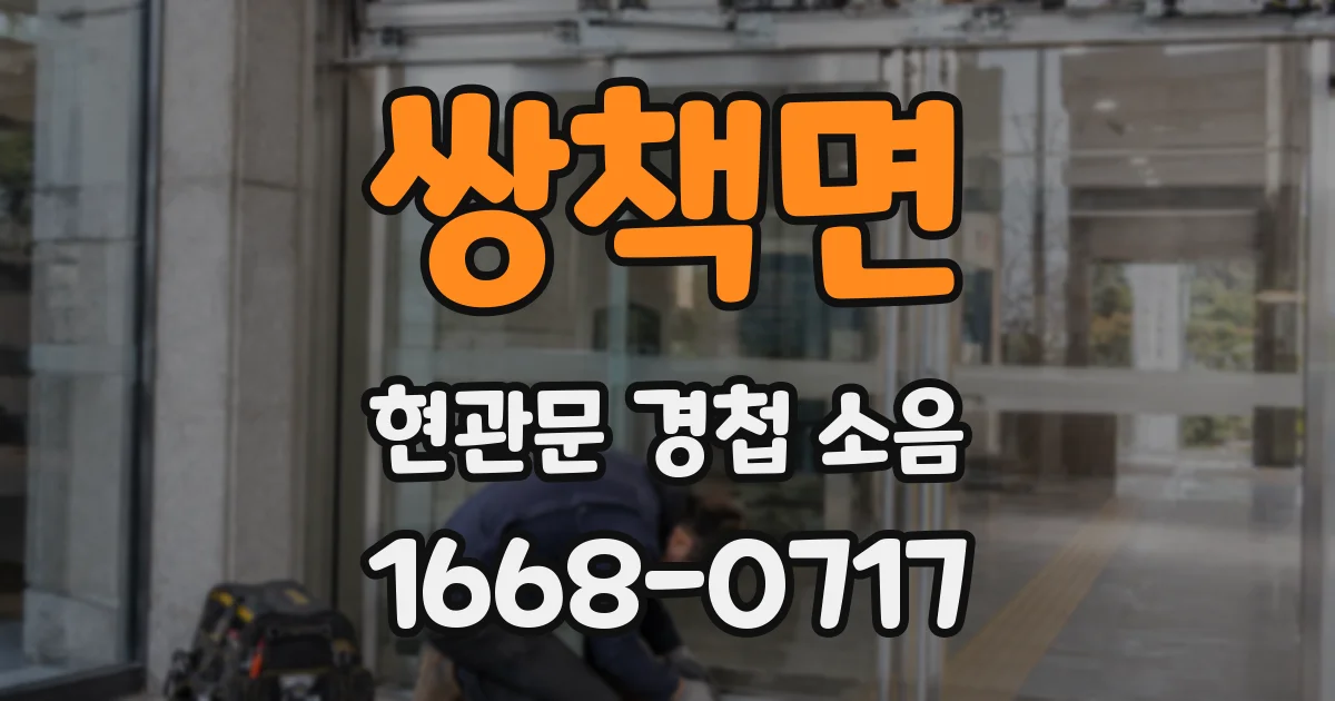 쌍책면 현관문 경첩 소음