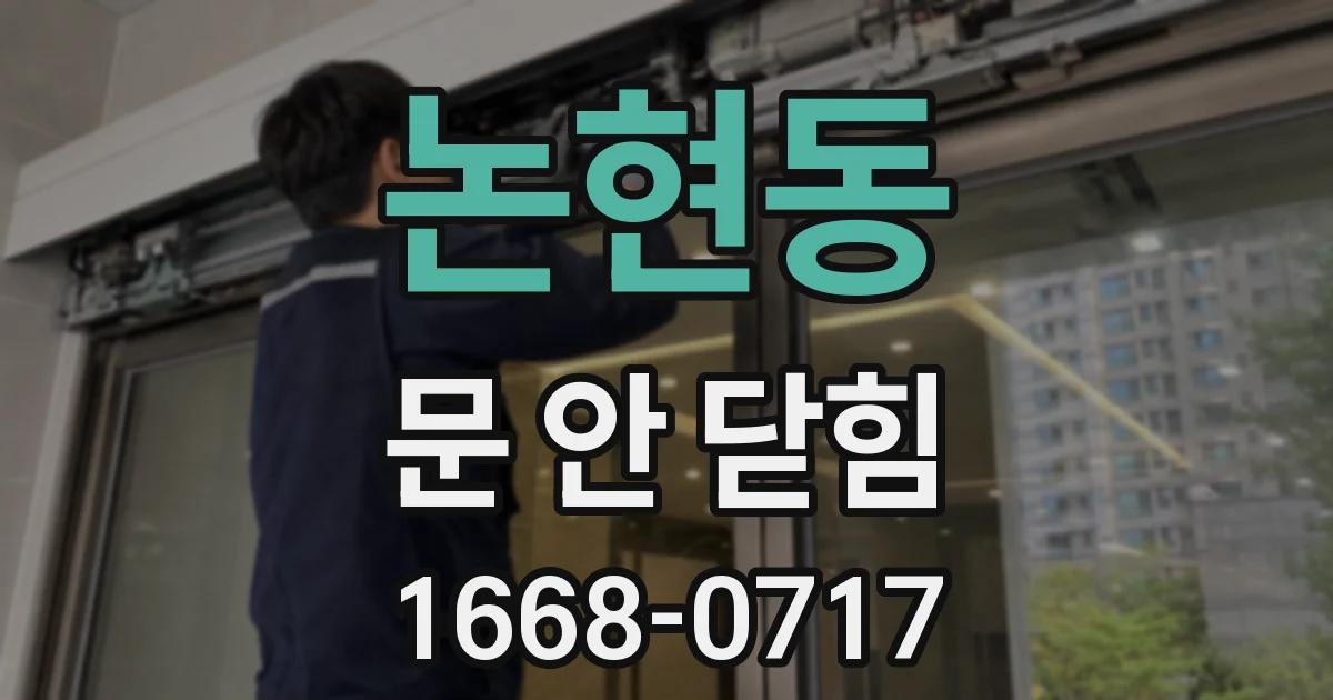논현동 문 안 닫힘