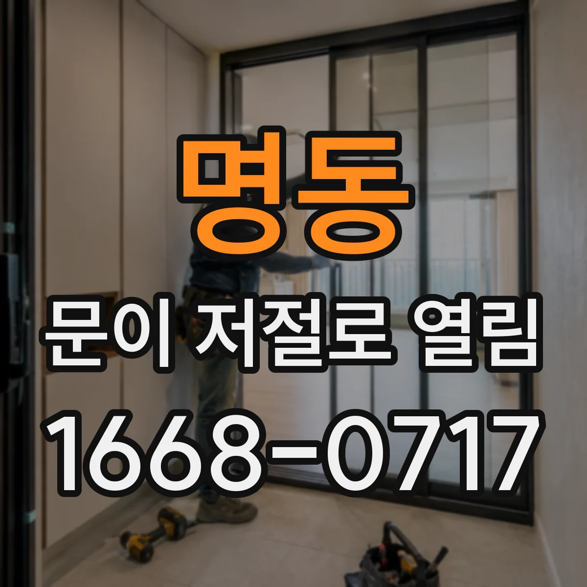 명동 문이 저절로 열림