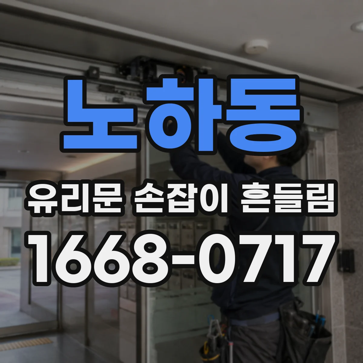 노하동 유리문 손잡이 흔들림