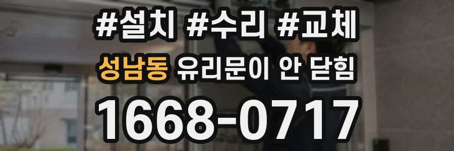 성남동 유리문이 안 닫힘