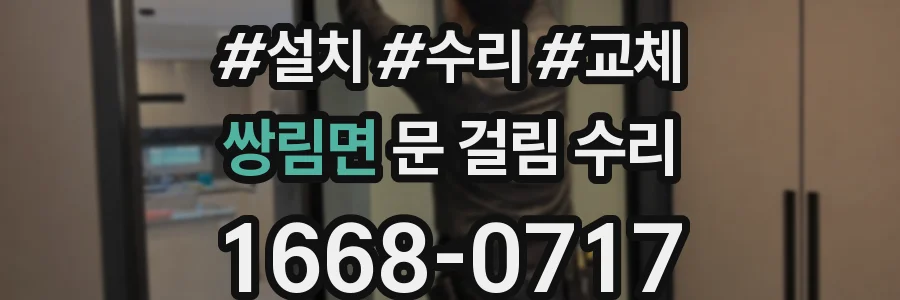 쌍림면 문 걸림 수리