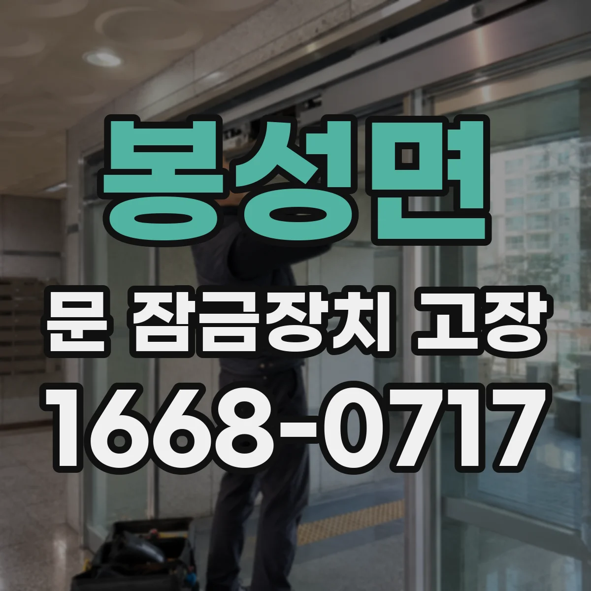 봉성면 문 잠금장치 고장