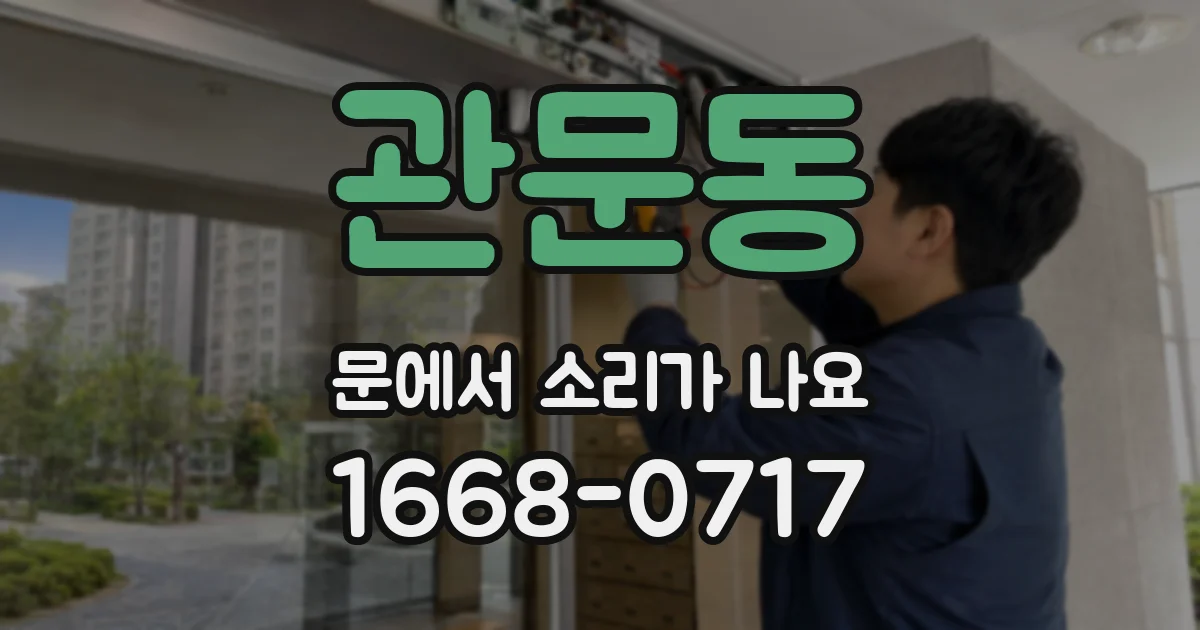 관문동 문에서 소리가 나요