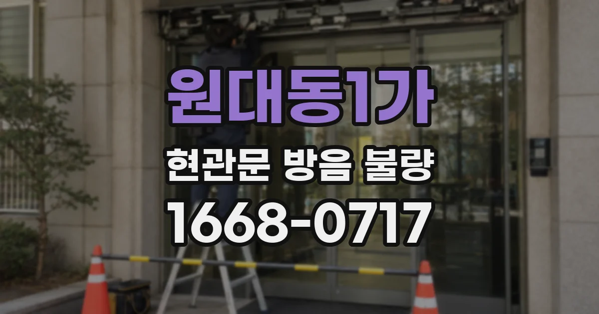 원대동1가 현관문 방음 불량