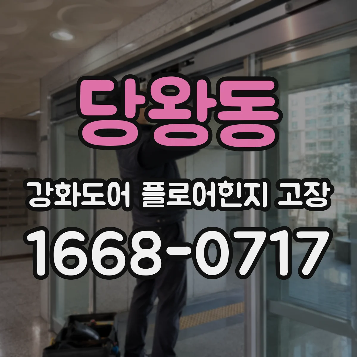 당왕동 강화도어 플로어힌지 고장
